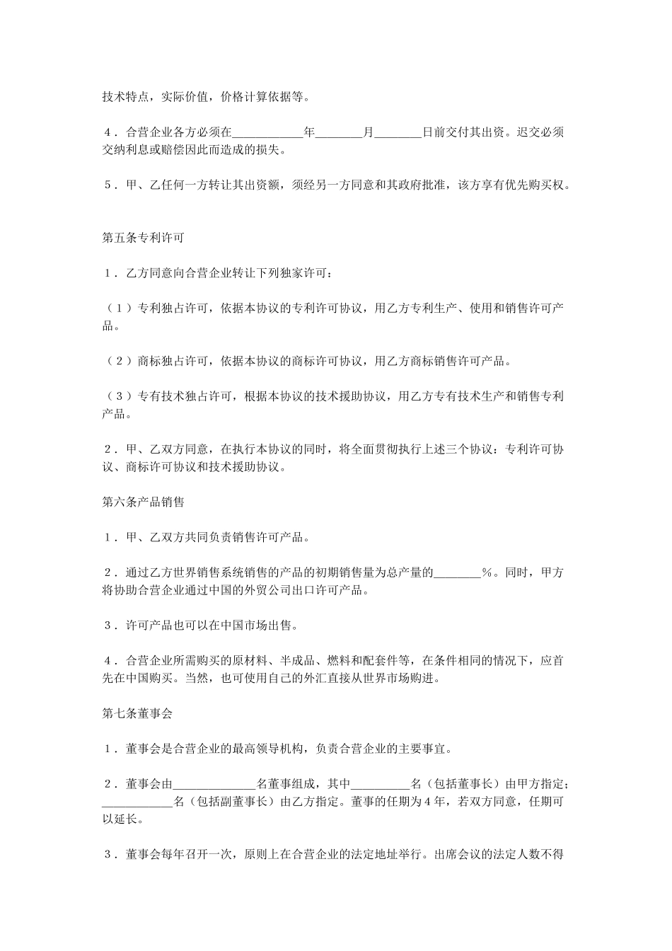 常用合同模版-合资经营企业协议.doc_第3页
