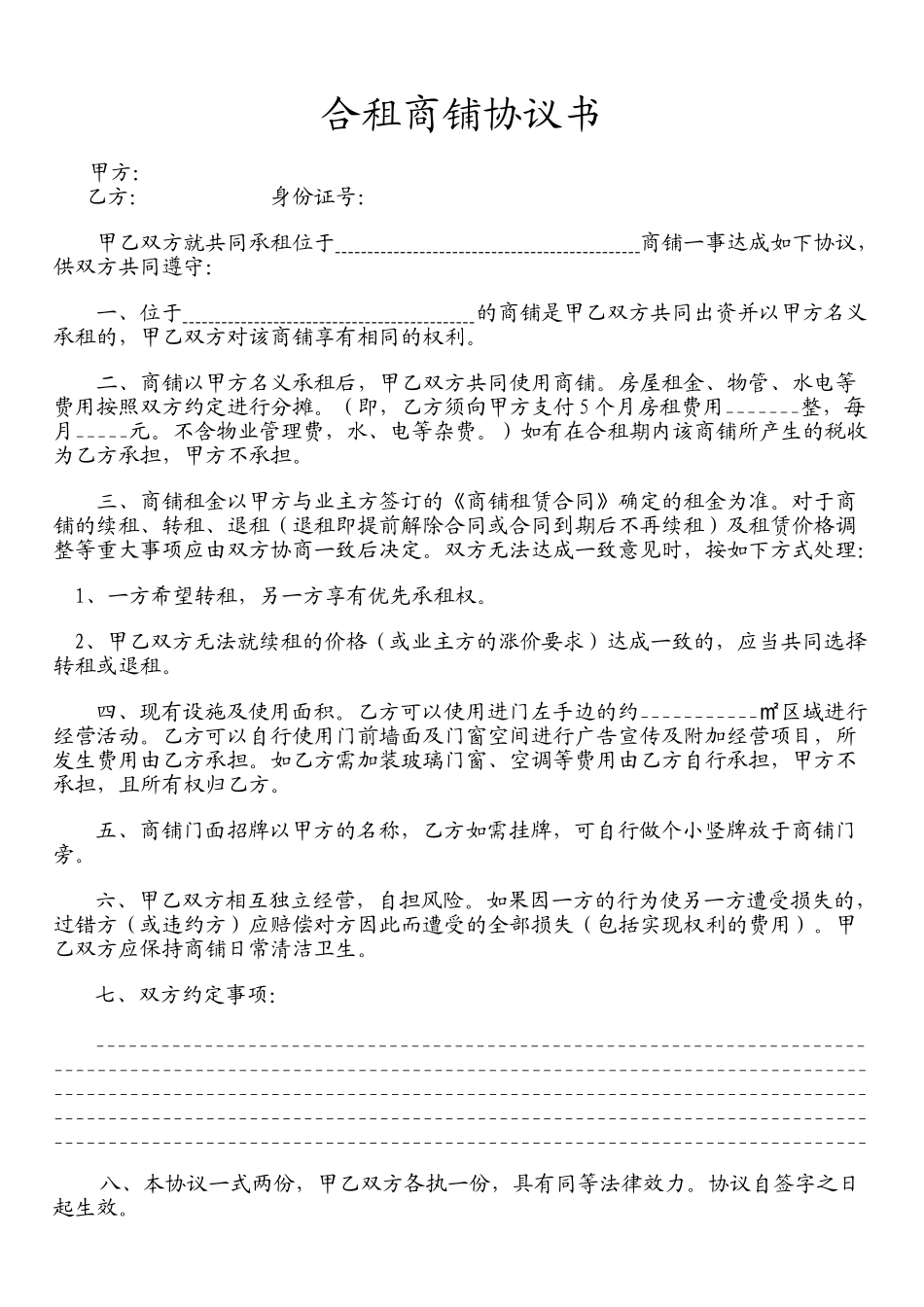 常用合同模版-合租商铺协议书--全新正规样本.doc_第1页