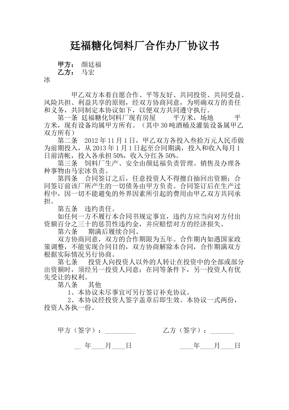 常用合同模版-合作办厂协议书.doc_第1页