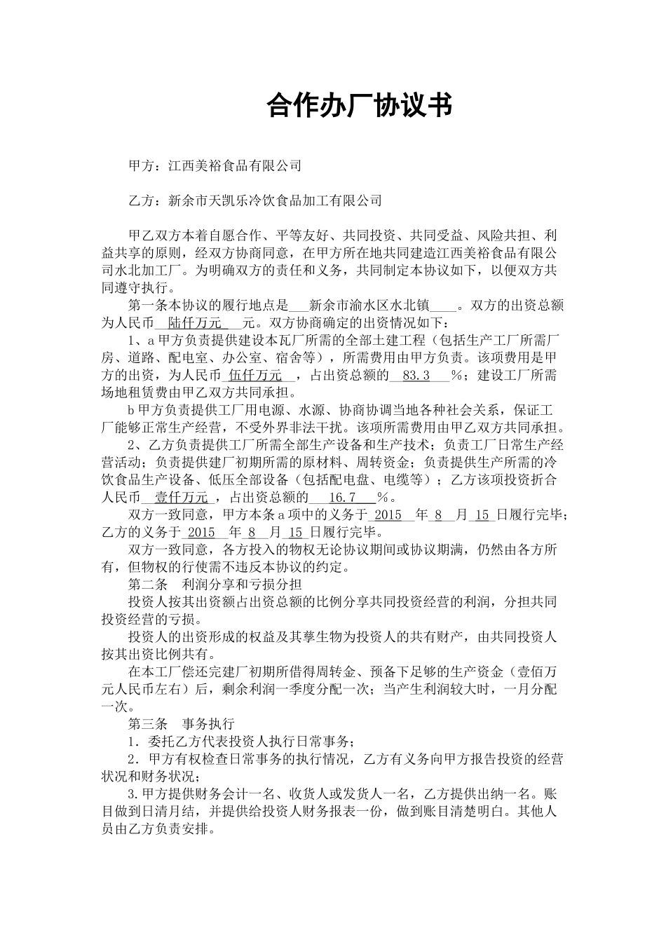 常用合同模版-合作办厂协议书范本.doc_第1页