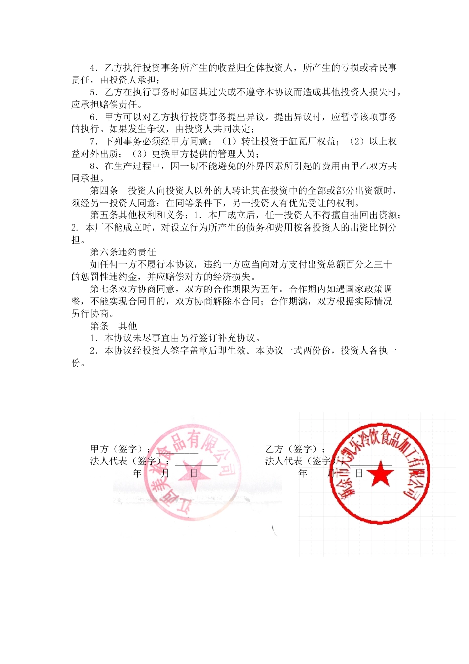 常用合同模版-合作办厂协议书范本.doc_第2页