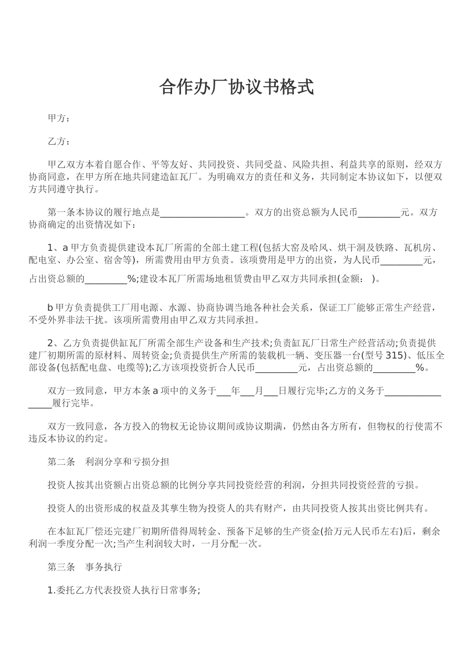 常用合同模版-合作办厂协议书格式.doc_第1页