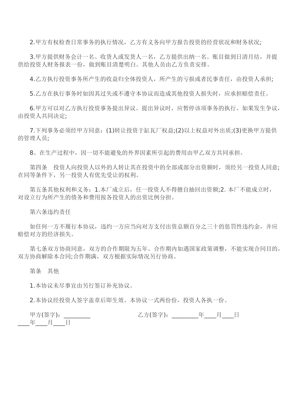 常用合同模版-合作办厂协议书格式.doc_第2页