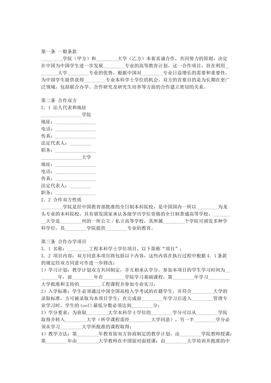 常用合同模版-合作办学协议 (2).doc_第1页