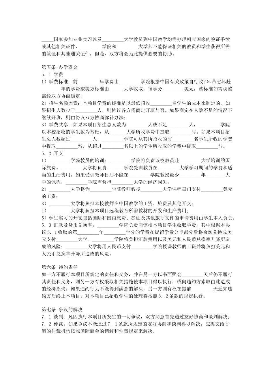 常用合同模版-合作办学协议 (2).doc_第3页