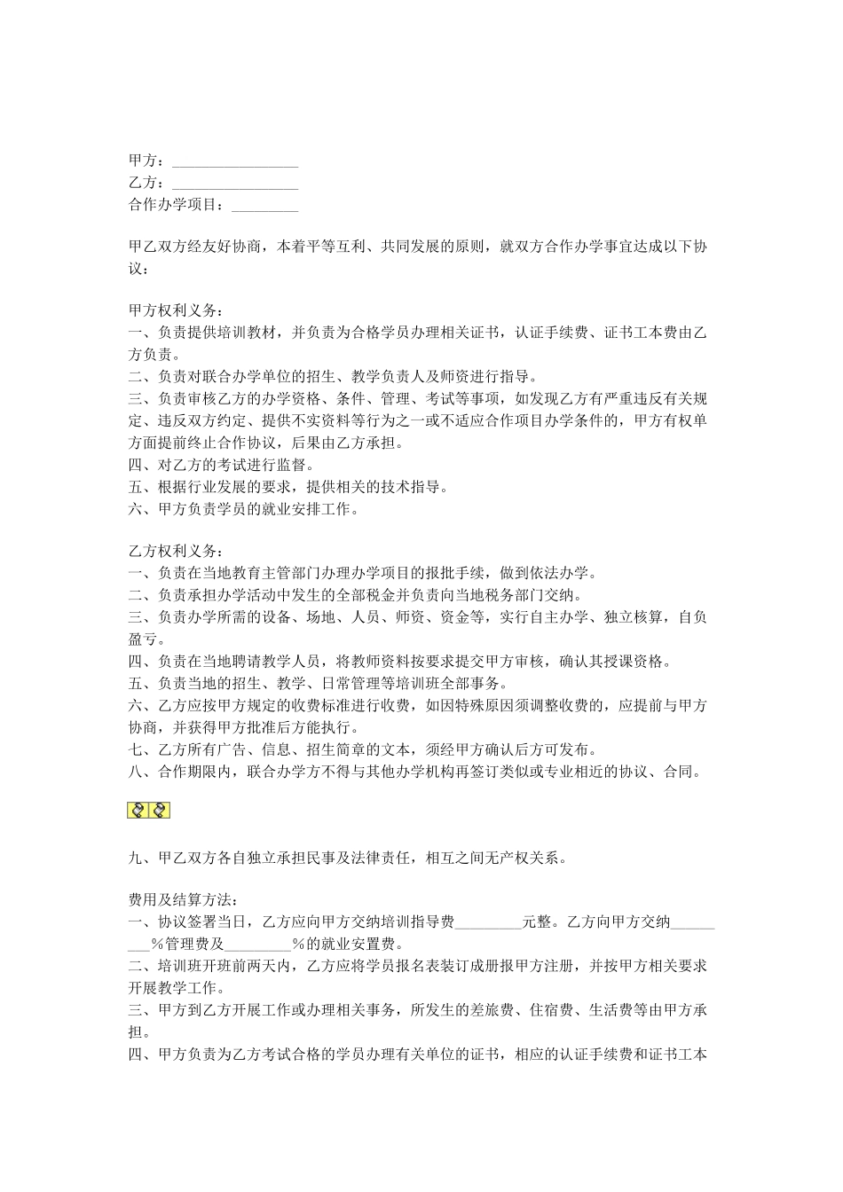 常用合同模版-合作办学协议.doc_第1页