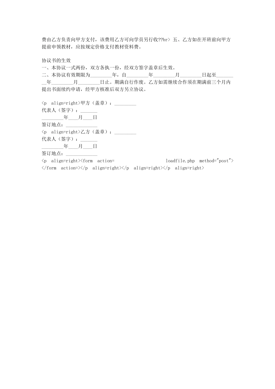 常用合同模版-合作办学协议.doc_第2页