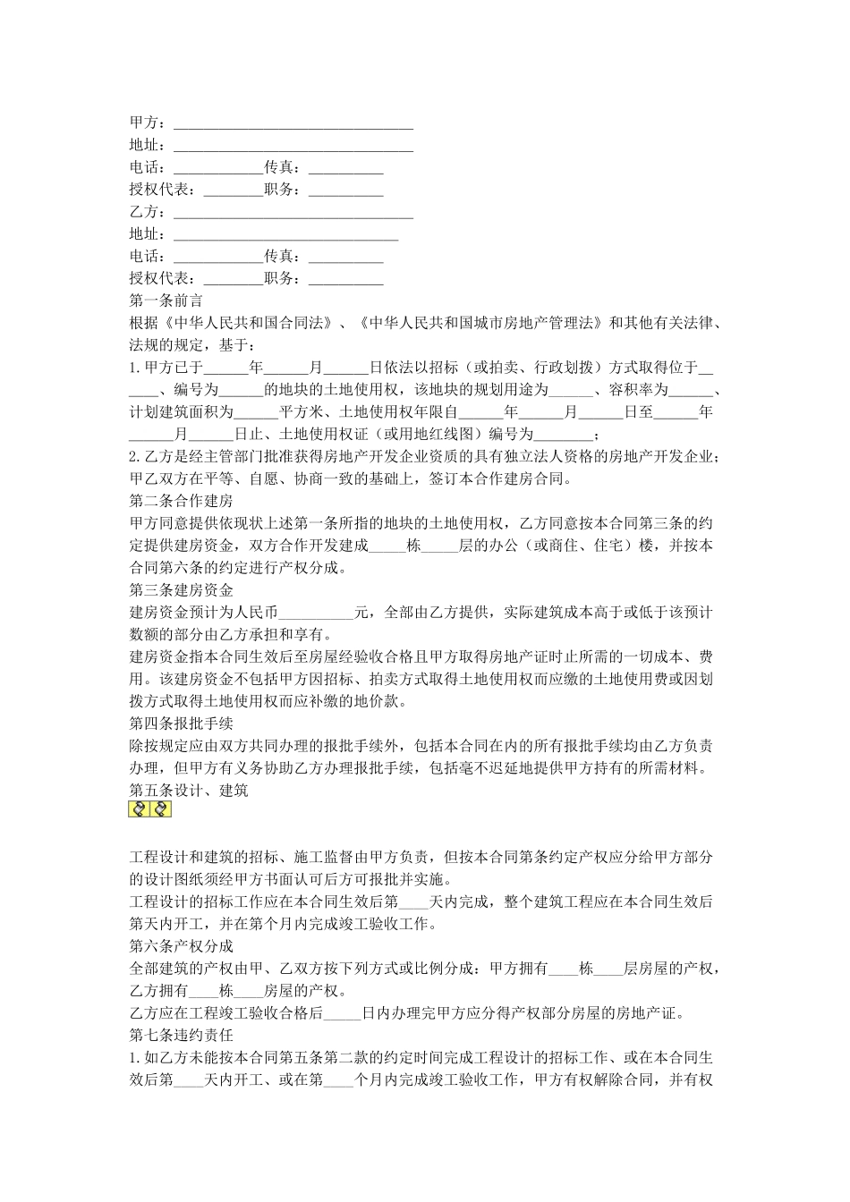 常用合同模版-合作建房合同.doc_第1页