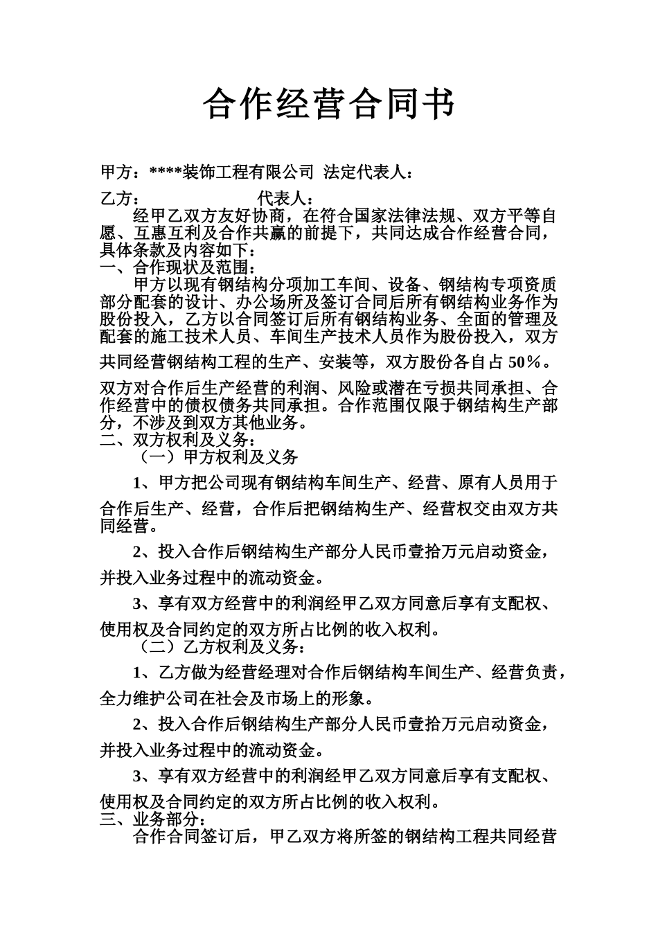 常用合同模版-合作经营合同书.doc_第1页