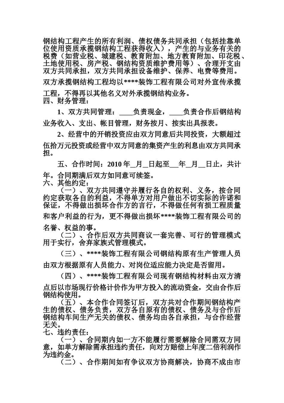 常用合同模版-合作经营合同书.doc_第2页