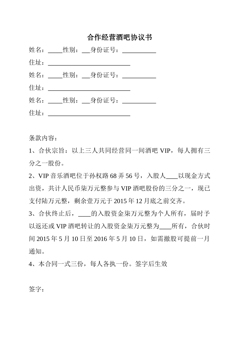 常用合同模版-合作经营酒吧协议书.doc_第1页