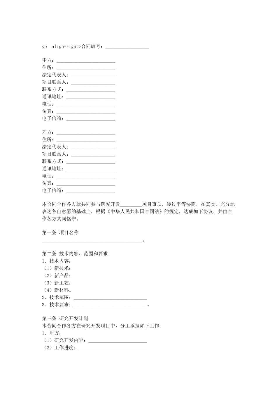 常用合同模版-合作开发合同.doc_第1页