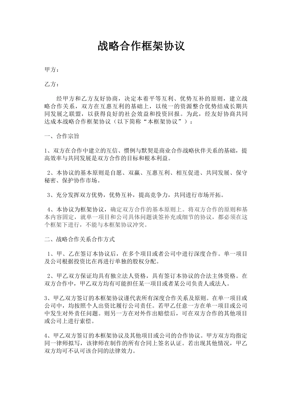 常用合同模版-合作框架协议.doc_第1页