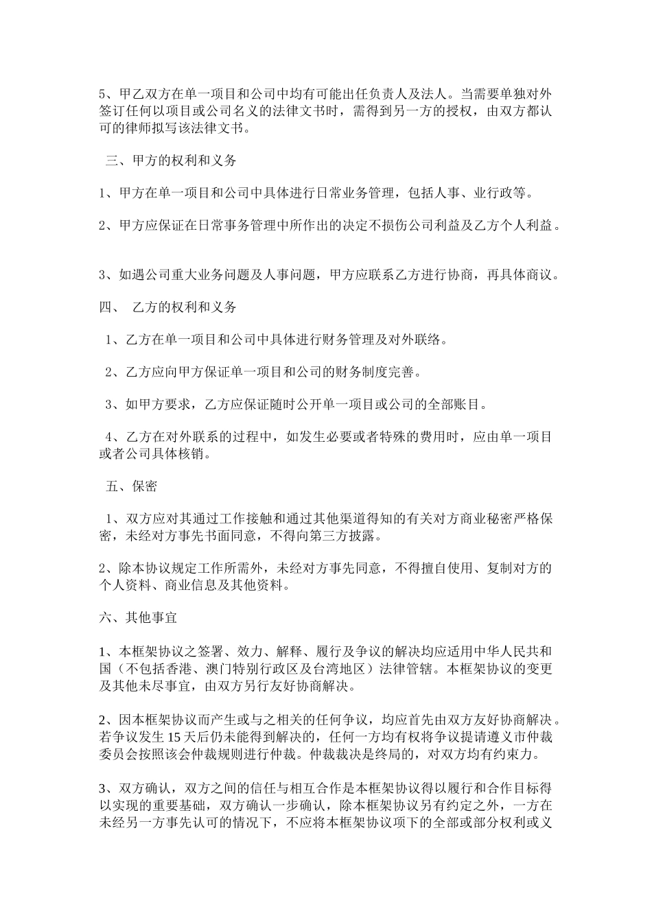 常用合同模版-合作框架协议.doc_第2页