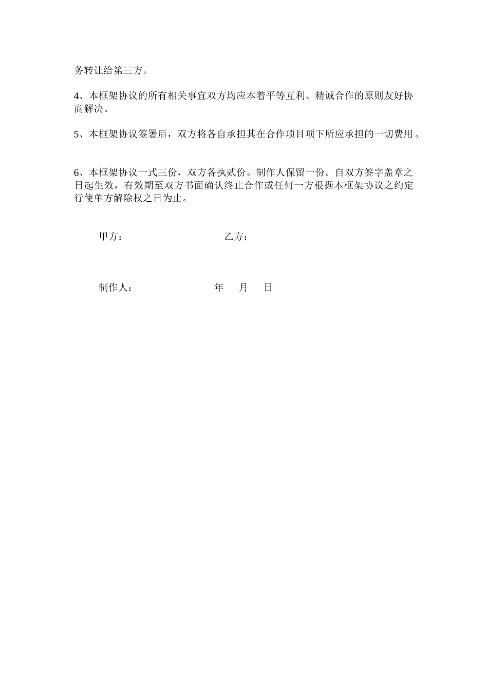 常用合同模版-合作框架协议.doc_第3页