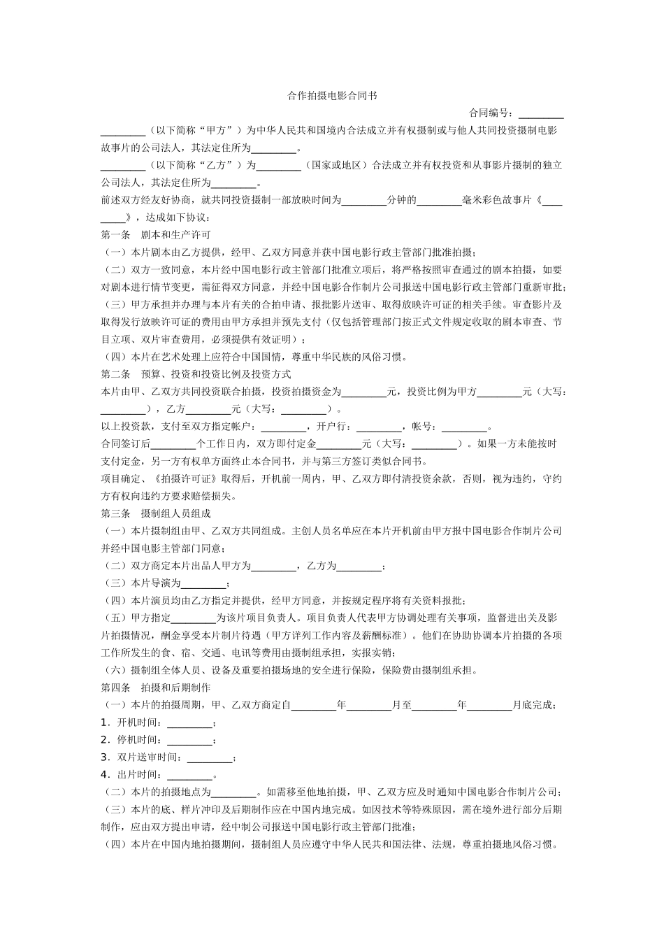 常用合同模版-合作拍摄电影合同书.doc_第1页