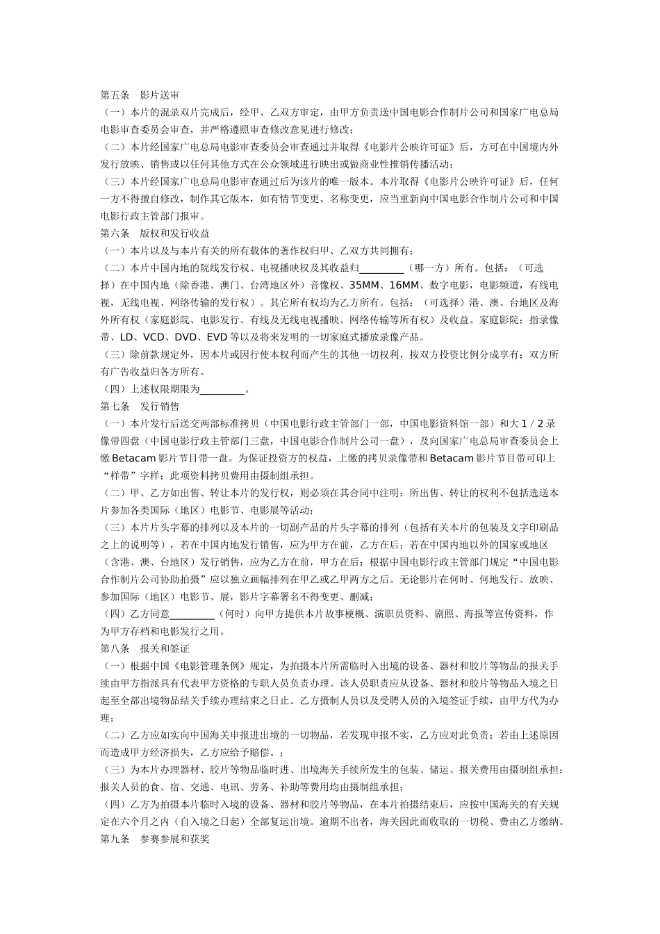 常用合同模版-合作拍摄电影合同书.doc_第2页