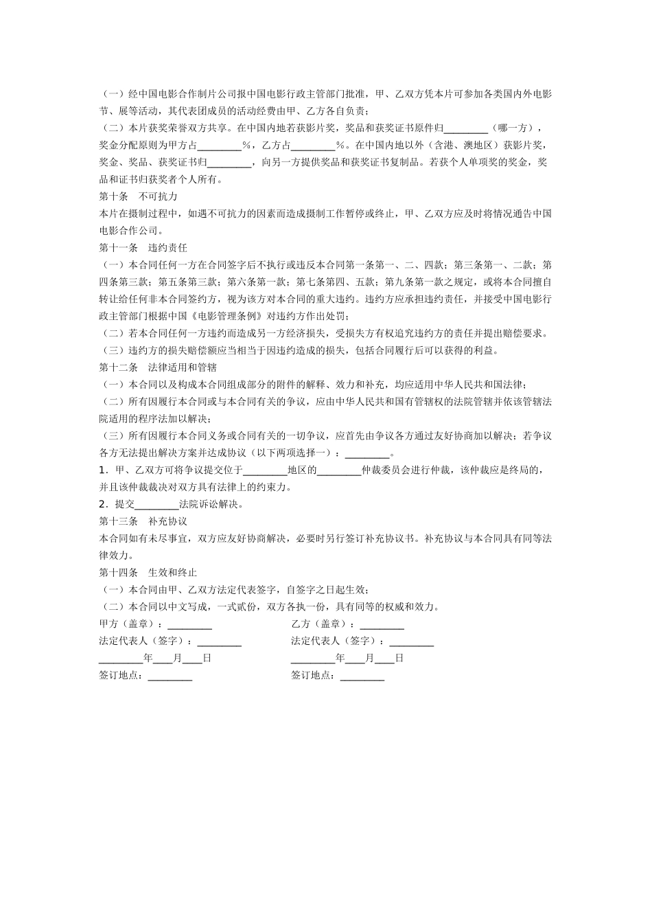 常用合同模版-合作拍摄电影合同书.doc_第3页