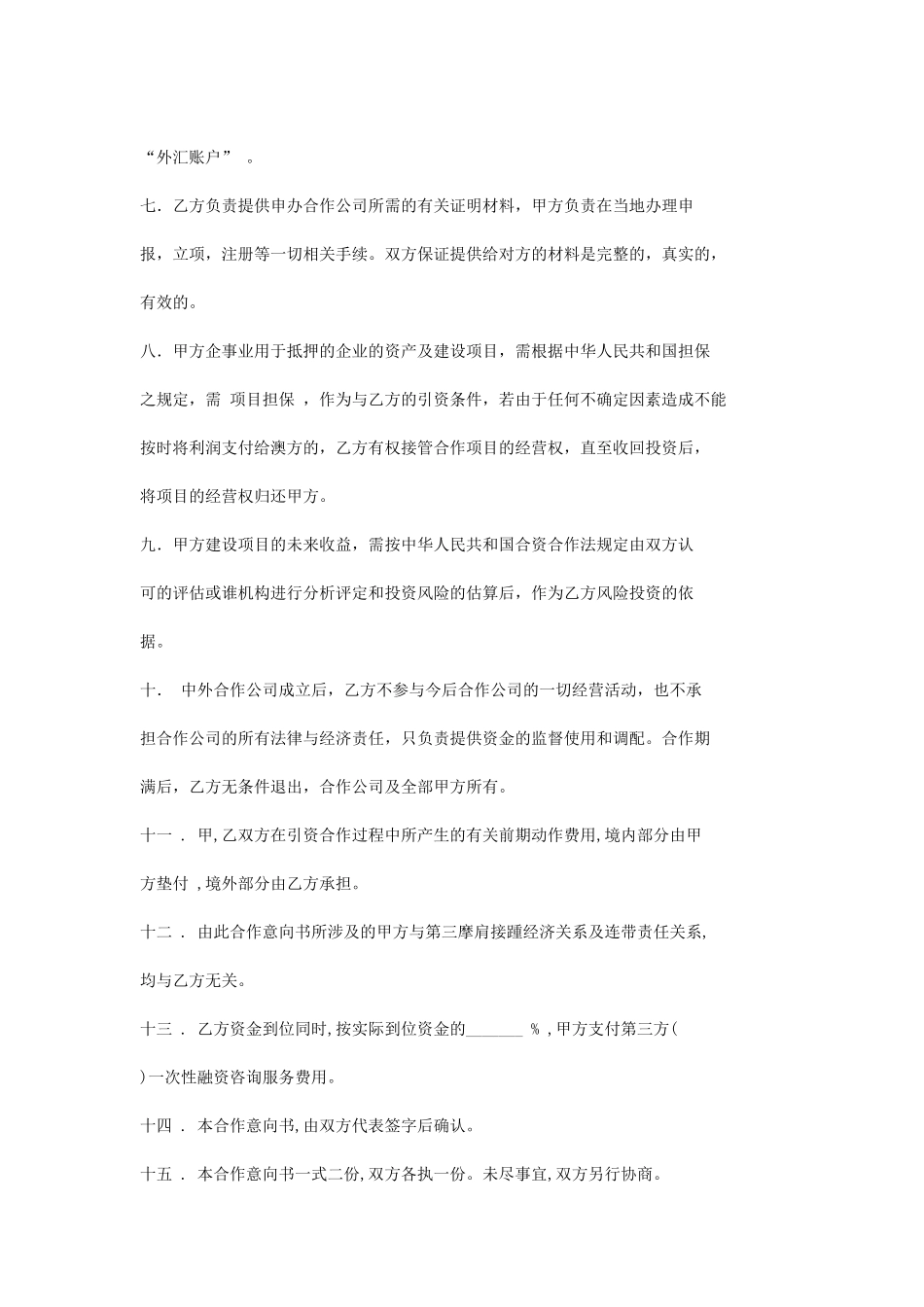 常用合同模版-合作意向书.doc_第2页