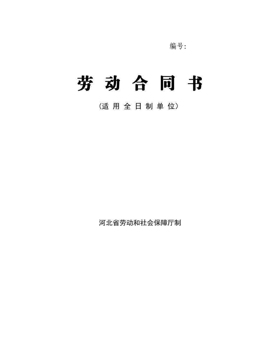 常用合同模版-河北省劳动合同范本(完整).doc_第1页