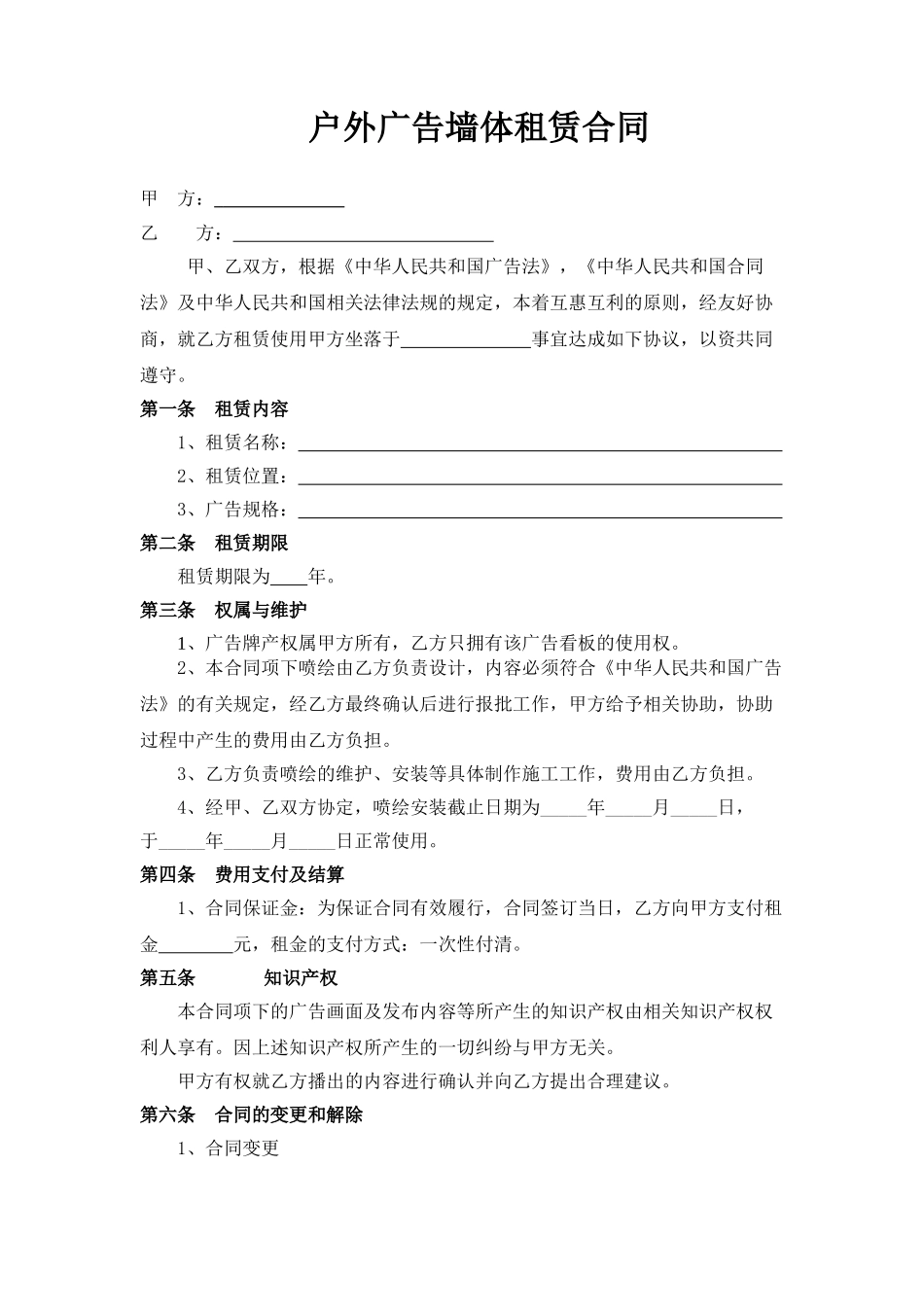 常用合同模版-户外广告墙体租赁合同.doc_第1页