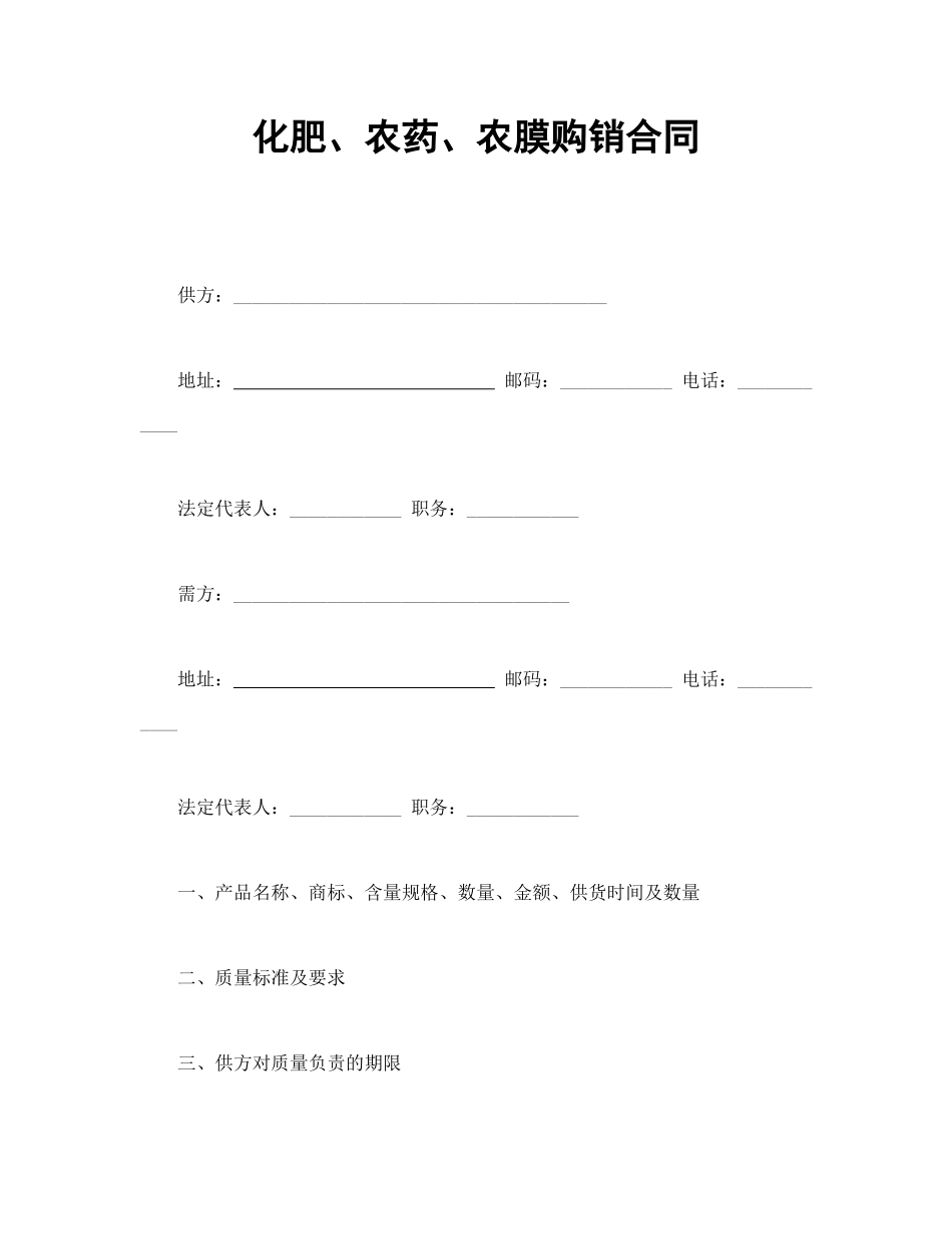 常用合同模版-化肥、农药、农膜购销合同.doc_第1页