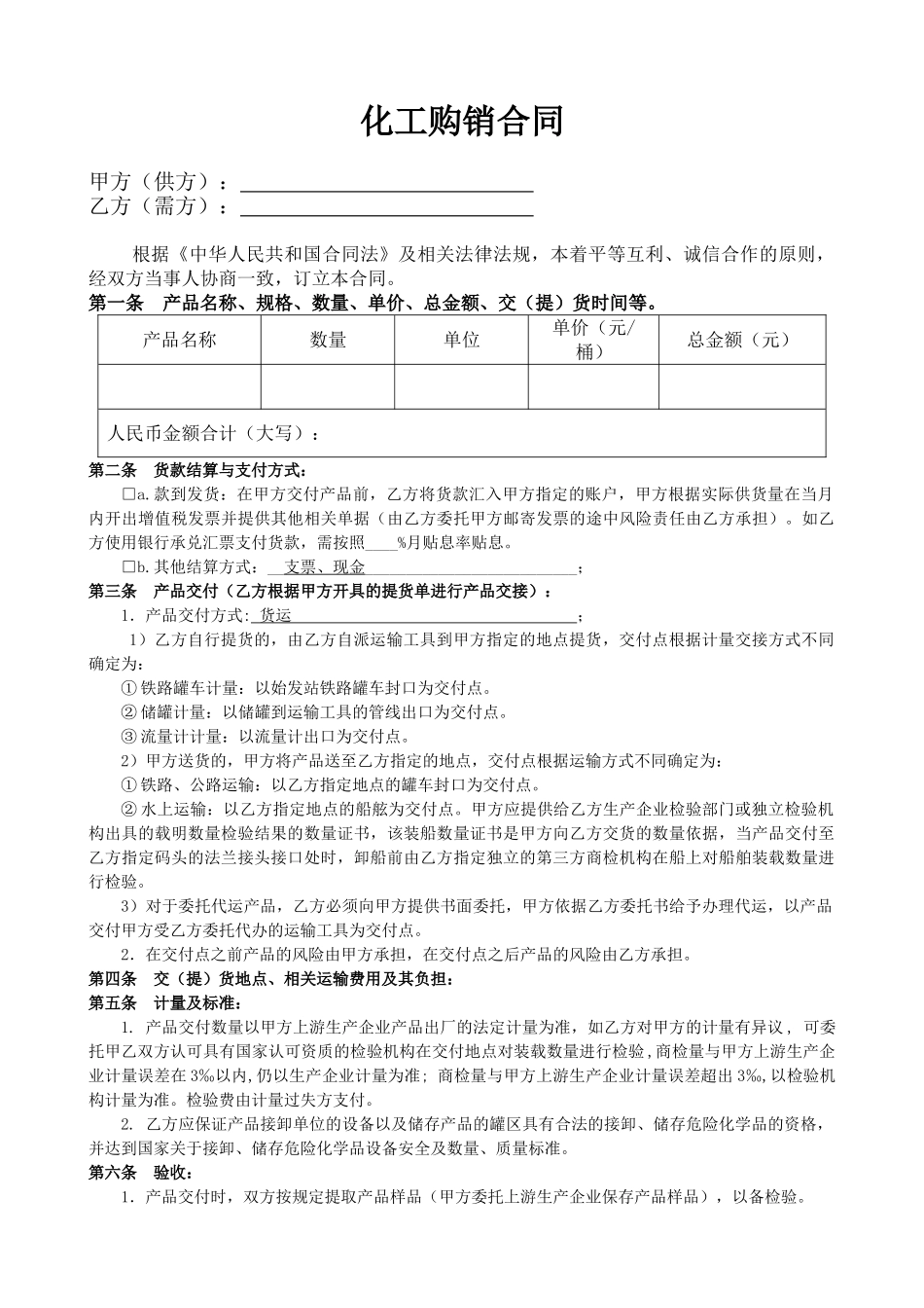 常用合同模版-化工产品购销合同.doc_第1页