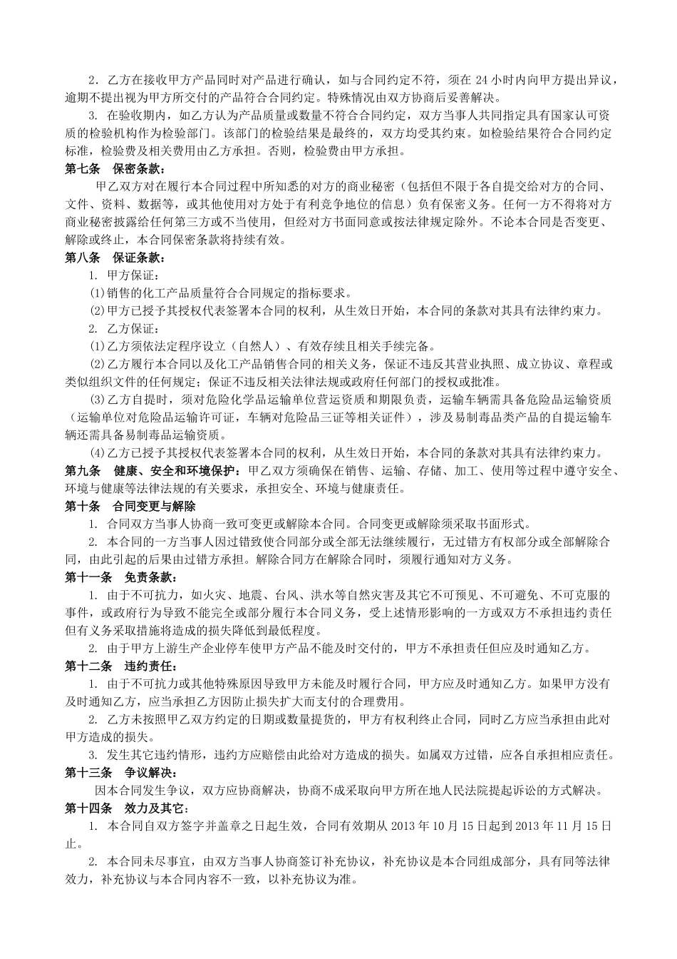 常用合同模版-化工产品购销合同.doc_第2页