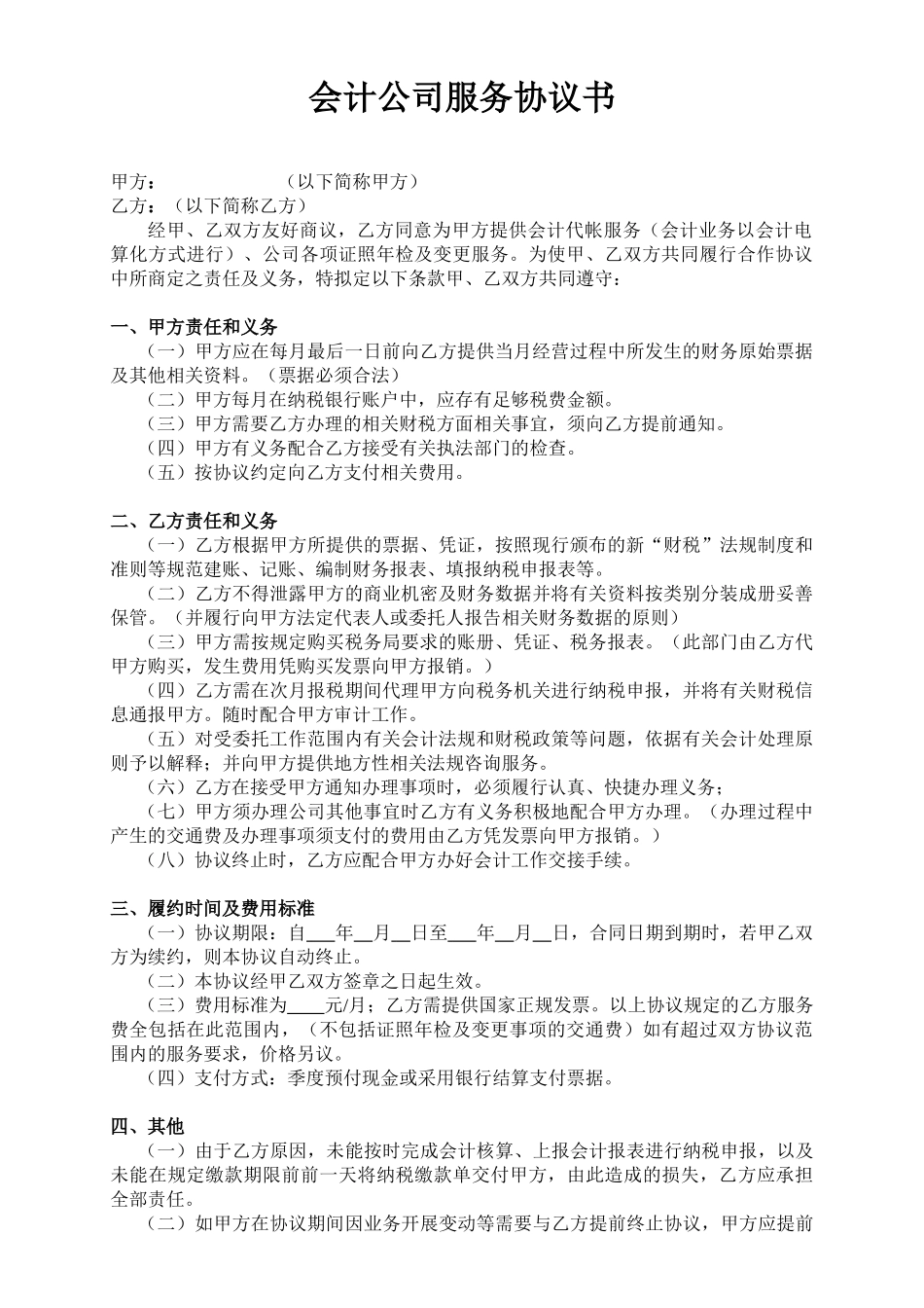 常用合同模版-会计公司服务协议书.doc_第1页
