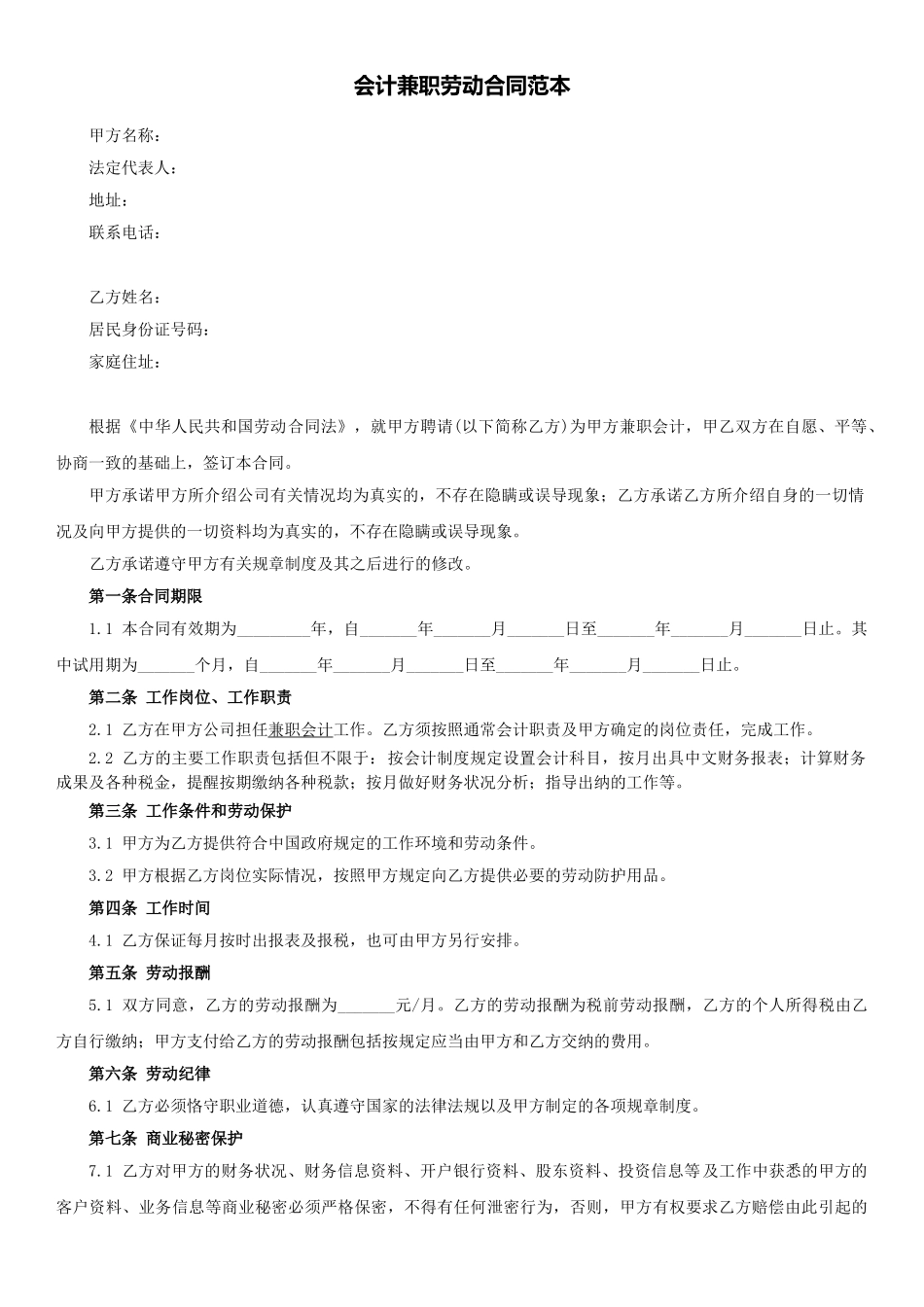 常用合同模版-会计兼职劳动合同范本.doc_第1页