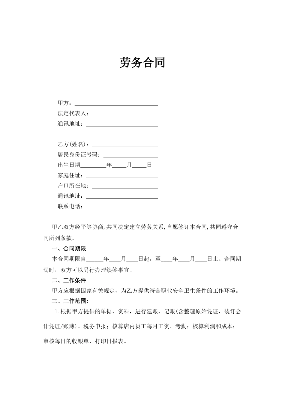 常用合同模版-会计劳务合同.doc_第1页