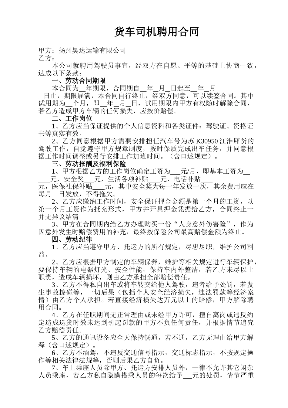 常用合同模版-货车司机聘用合同.doc_第1页