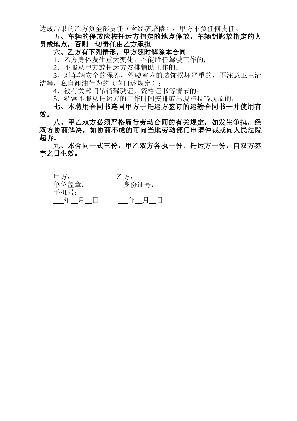常用合同模版-货车司机聘用合同.doc_第2页