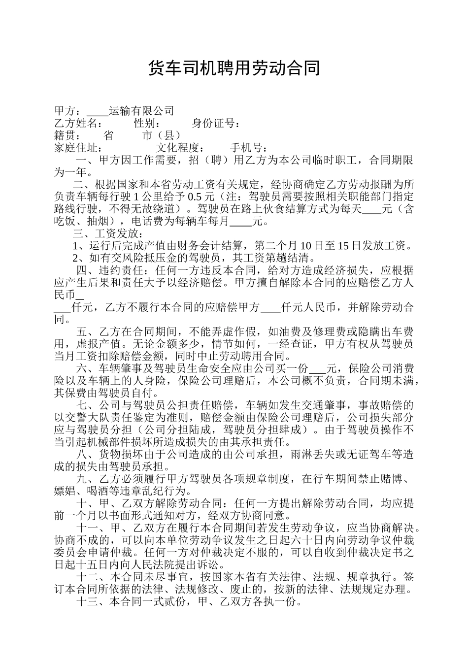 常用合同模版-货车司机聘用劳动合同.doc_第1页