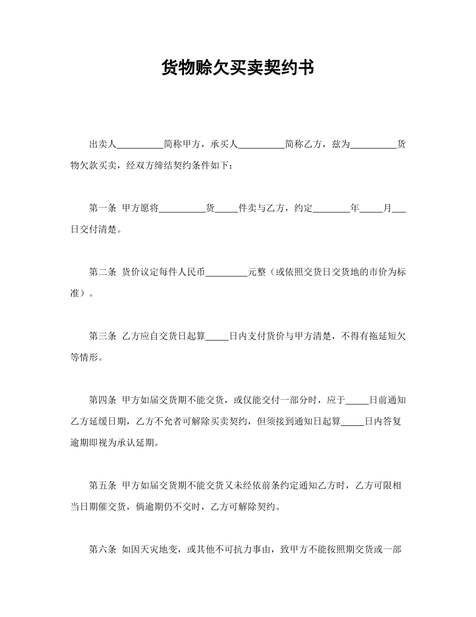 常用合同模版-货物赊欠买卖契约书.doc_第1页