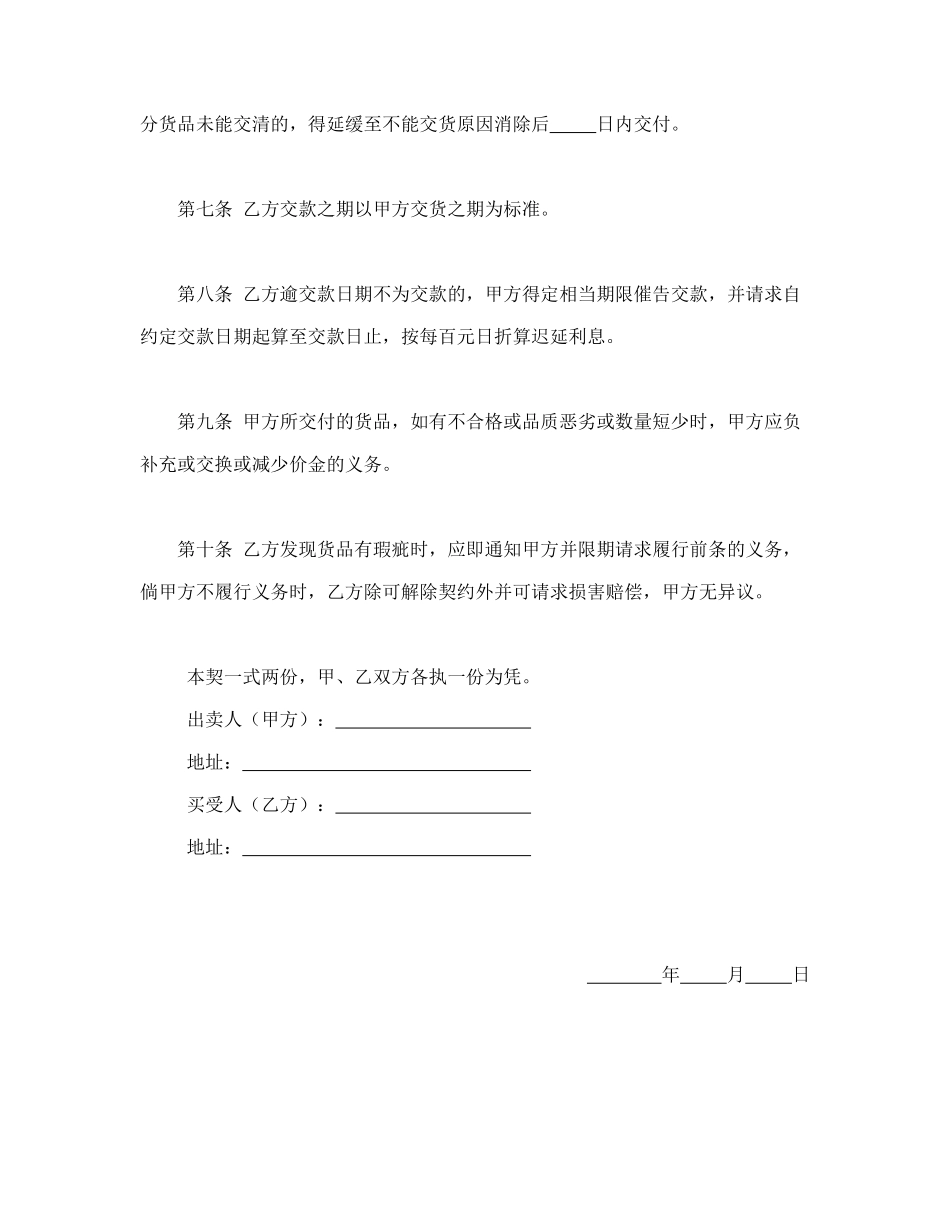常用合同模版-货物赊欠买卖契约书.doc_第2页