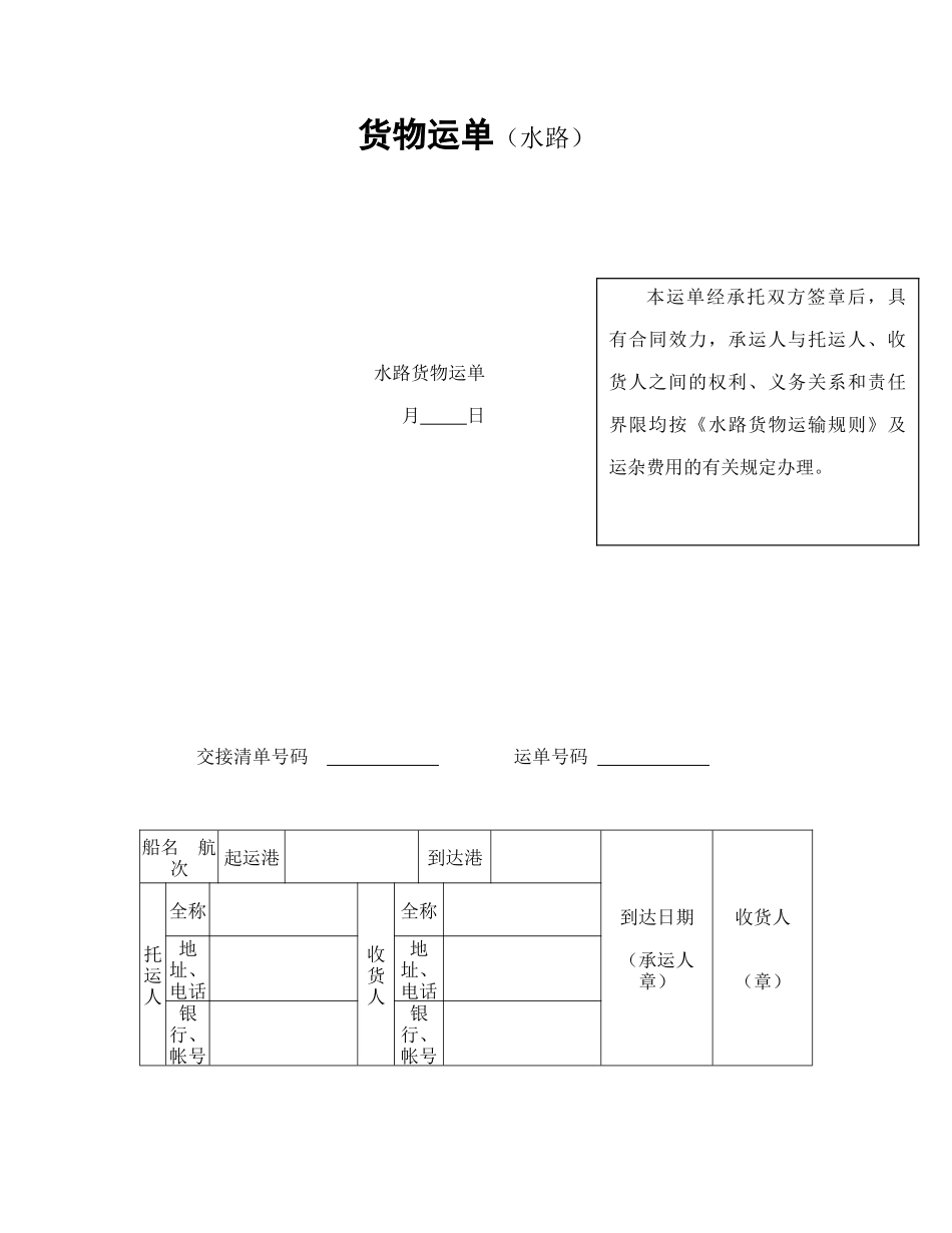 常用合同模版-货物运单（水路）.doc_第1页