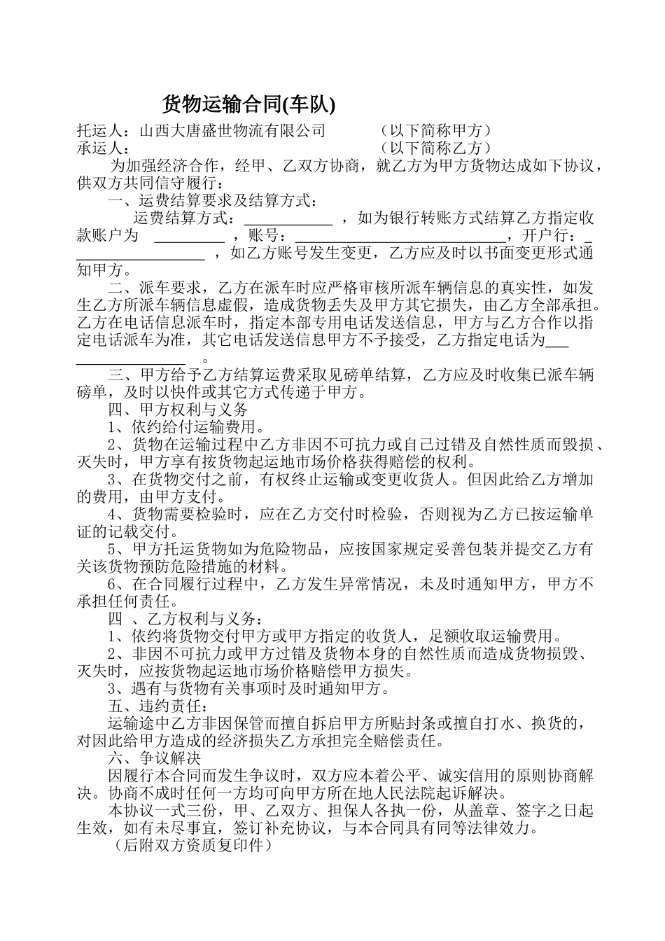 常用合同模版-货物运输合同(车队)0-(1).doc_第1页