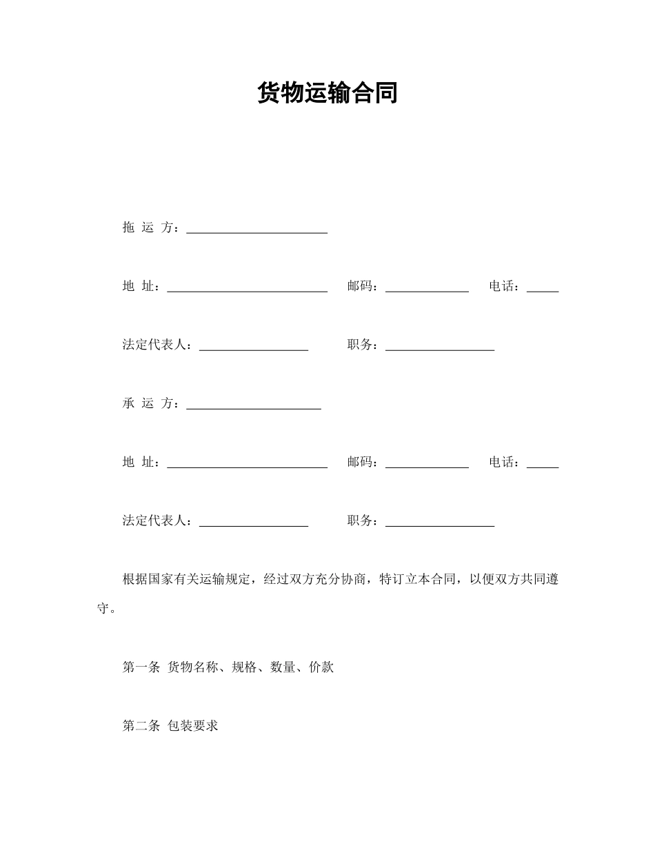 常用合同模版-货物运输合同.doc_第1页