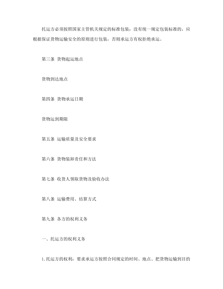 常用合同模版-货物运输合同.doc_第2页