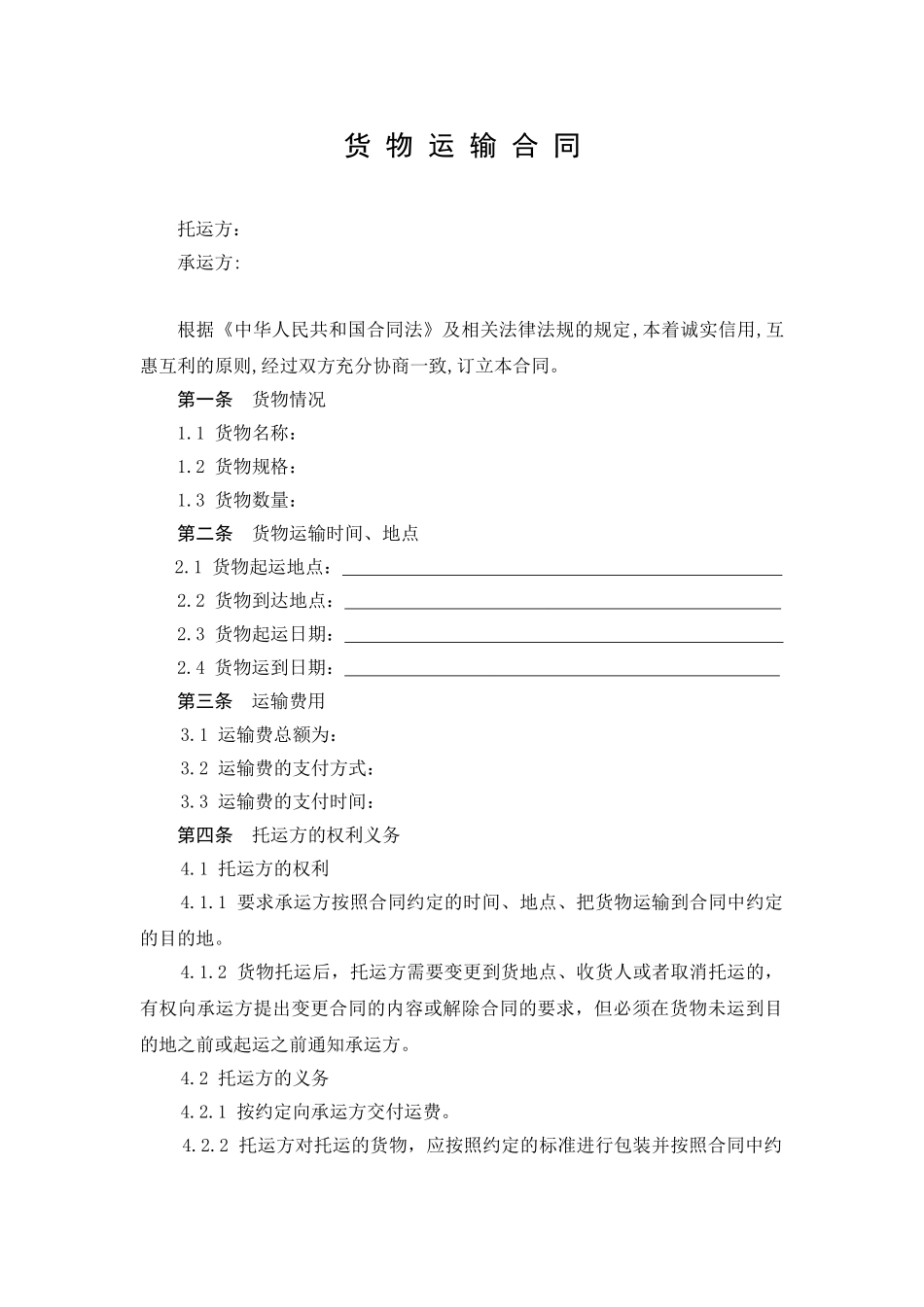 常用合同模版-货物运输合同范本.doc_第1页