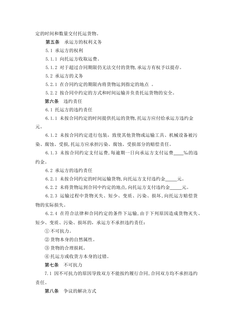 常用合同模版-货物运输合同范本.doc_第2页