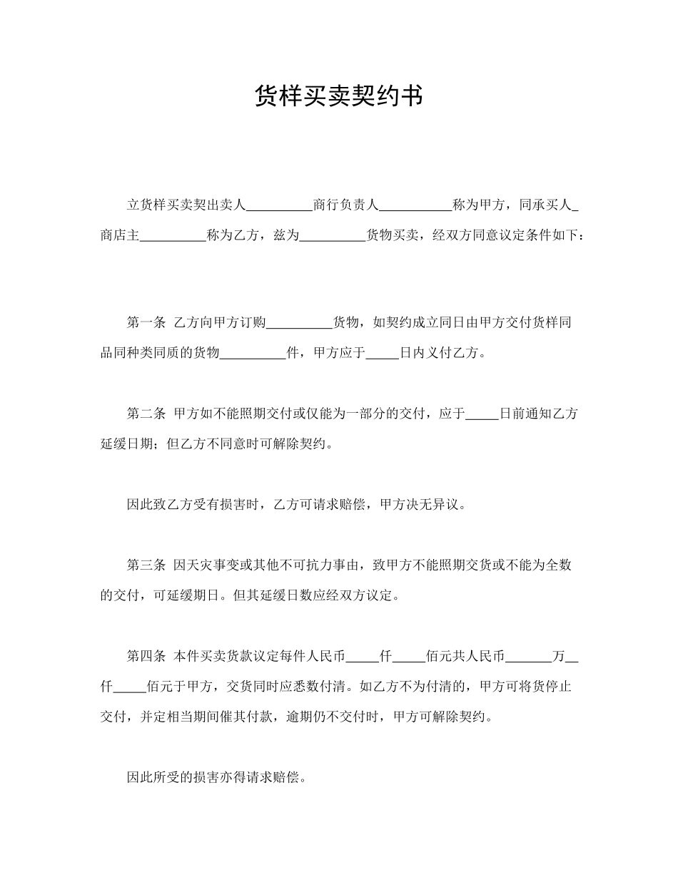 常用合同模版-货样买卖契约书.doc_第1页