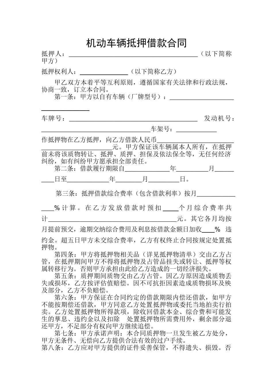 常用合同模版-机动车辆质押借款合同.doc_第1页
