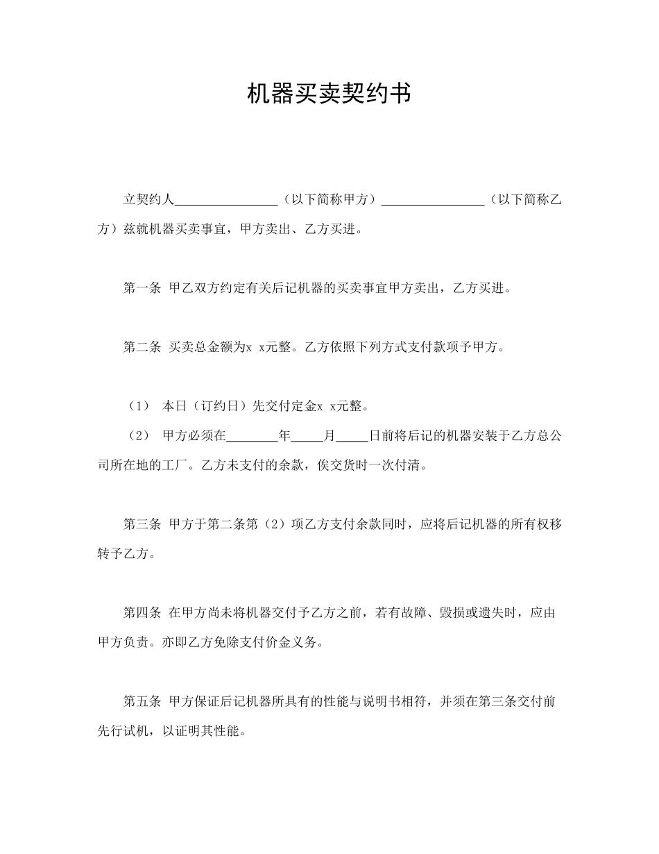 常用合同模版-机器买卖契约书.doc_第1页