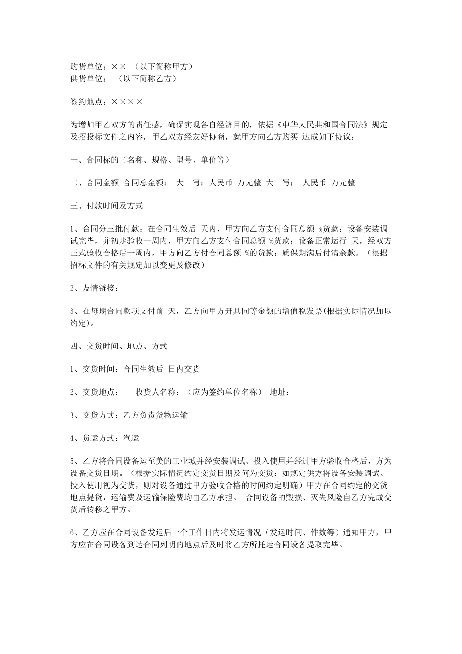 常用合同模版-机械设备采购合同模板.doc_第1页