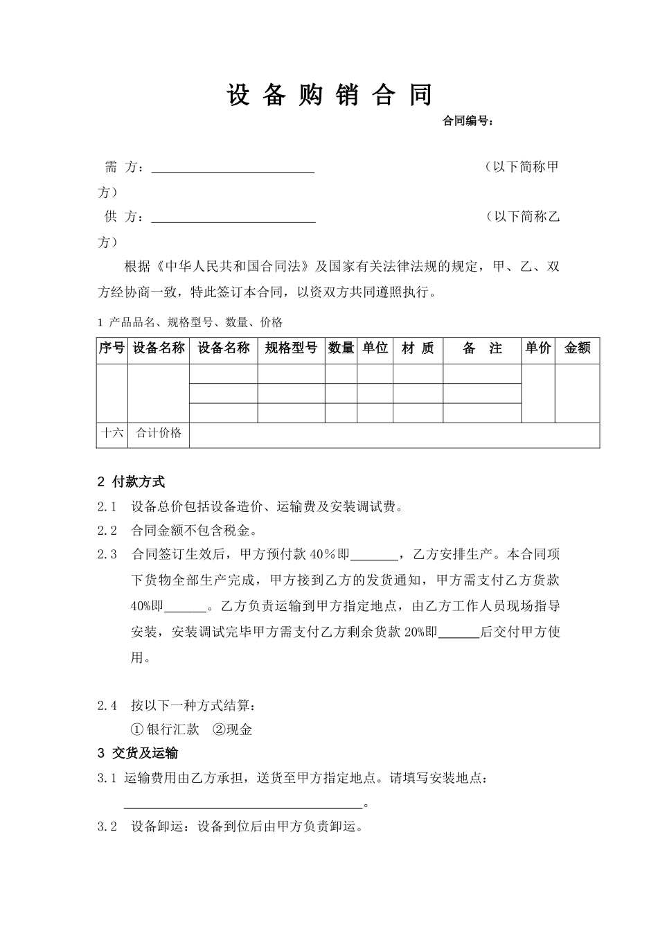常用合同模版-机械设备的购销合同标准范本.doc_第1页