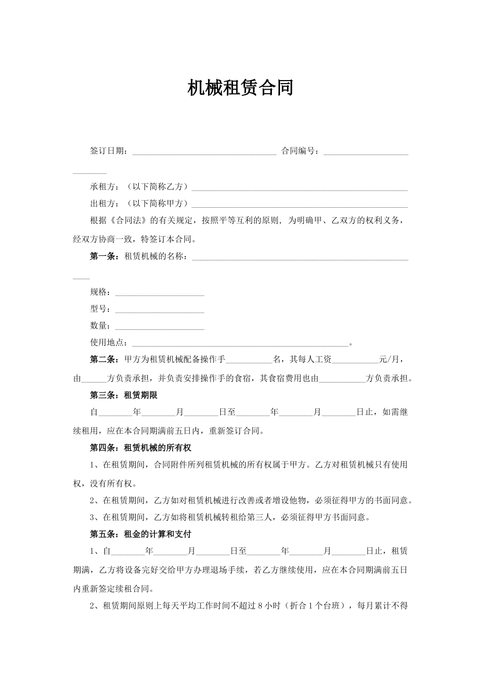 常用合同模版-机械租赁合同.doc_第1页