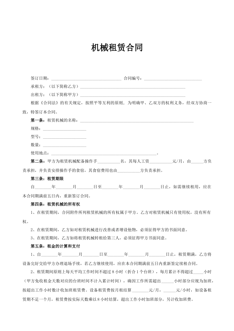 常用合同模版-机械租赁合同2.doc_第1页