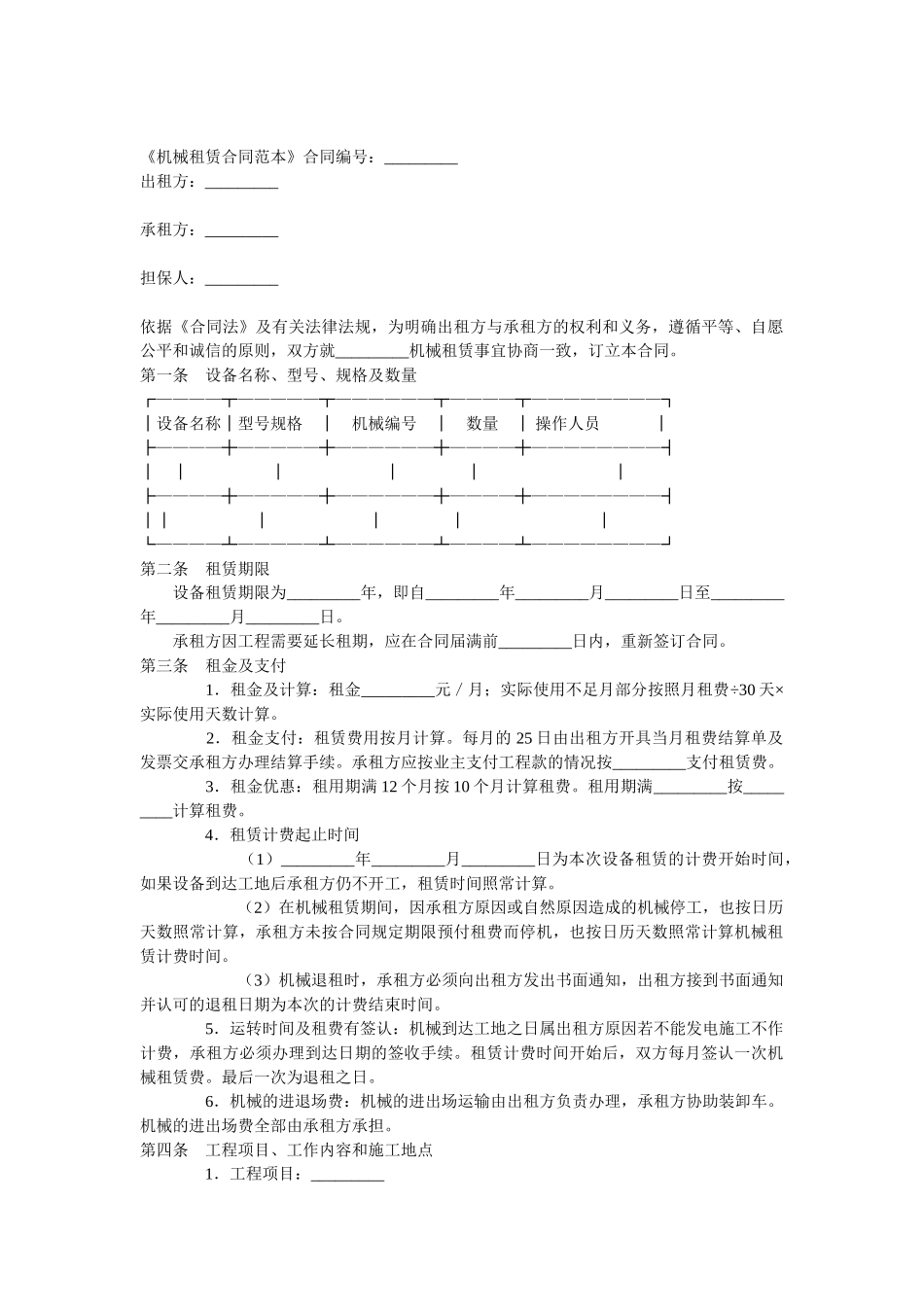 常用合同模版-机械租赁合同范本.doc_第1页